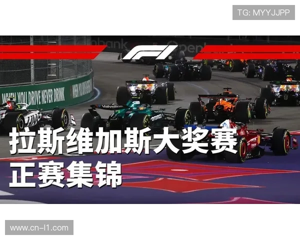 拉斯维加斯大奖赛2025年所有环节比去年再提前两小时
