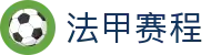 法甲直播_法甲视频直播_免费在线观看法甲高清直播|法甲赛程查询